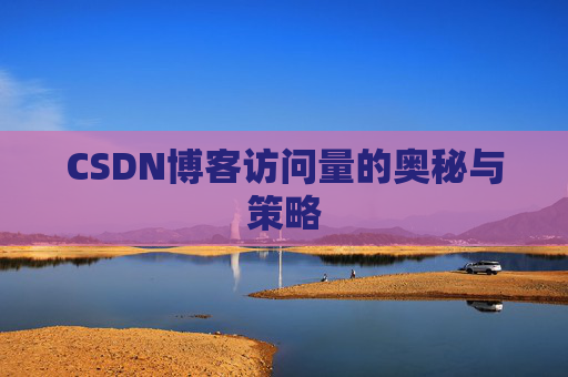 CSDN博客访问量的奥秘与策略 CSDN博客访问量的奥秘与策略